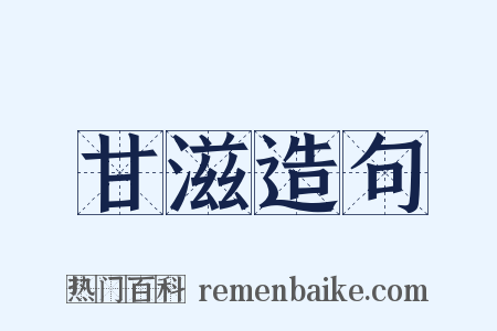 甘滋造句是什么意思的图片